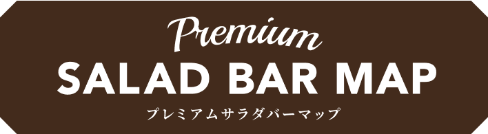 プレミアムサラダバーマップ