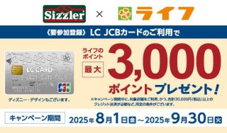 【9月30日(火)まで！要参加登録】LC JCBカードのご利用でスーパーマーケット・ライフのポイントプレゼント！のイメージ画像