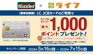 <7/15(水)まで!要参加登録>LC JCBｶｰﾄﾞのご利用でスーパーマーケット･ライフのポイントプレゼント!のイメージ画像