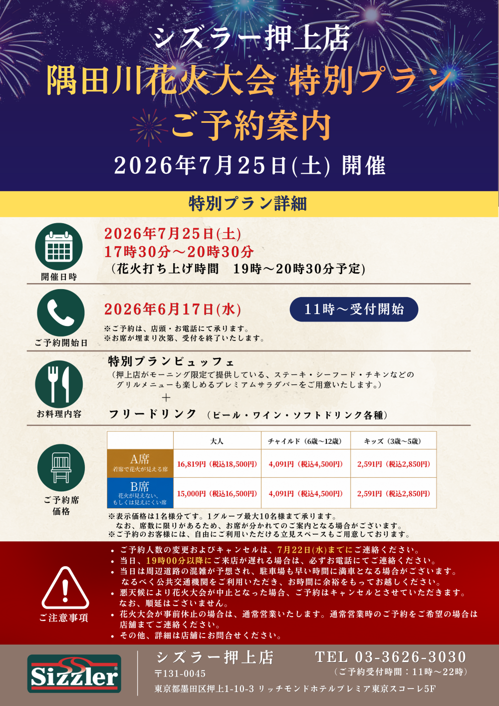 押上花火大会告知チラシ0616 .png