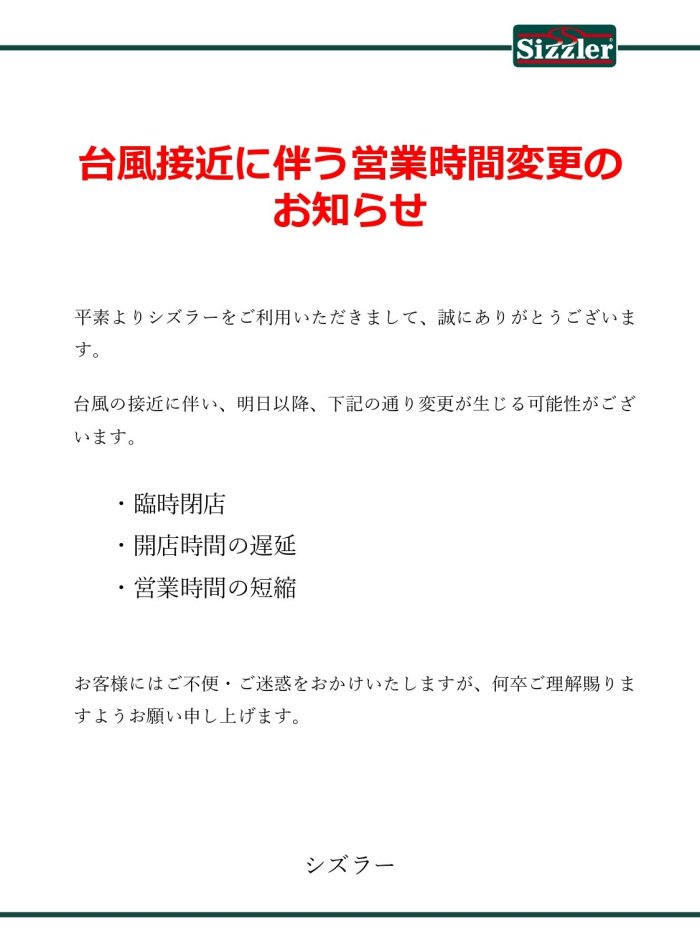 【シズラー】台風に伴う営業時間変更のお知らせ_page-0001.jpg
