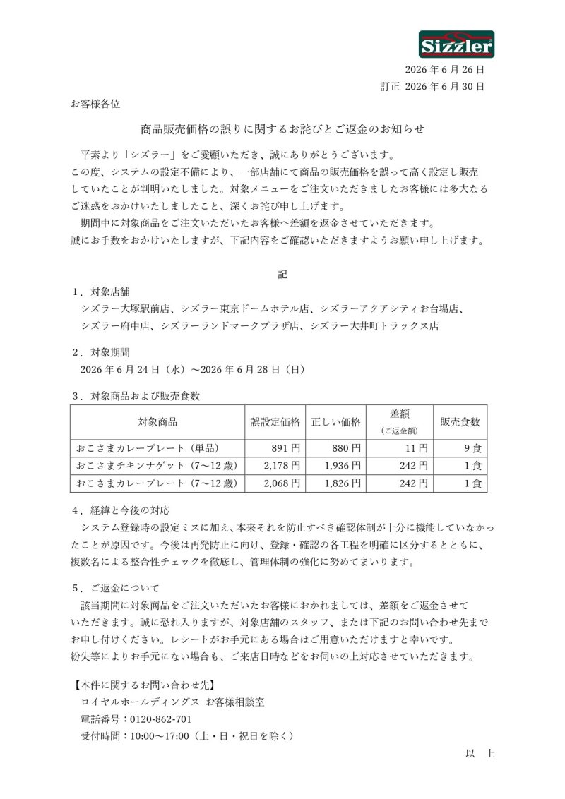 〈HP告知〉商品販売価格の誤りに関するお詫びとご返金のお知らせ (1)_page-0001.jpg