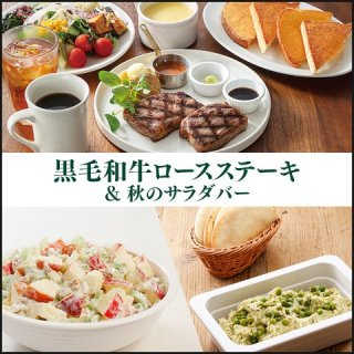 「黒毛和牛ロースステーキ」10/2販売！サラダバーも秋メニュー登場のイメージ画像